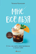 Мне все льзя. О том, как найти свое призвание и самого себя — обложка, ISBN 9785042479441