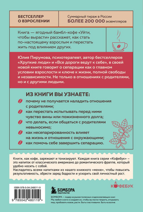 Уйти, чтобы вырасти. Сепарация как способ жить свою жизнь — задняя сторона обложки, ISBN 9785042480119