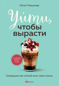 Уйти, чтобы вырасти. Сепарация как способ жить свою жизнь — обложка, ISBN 9785042480119