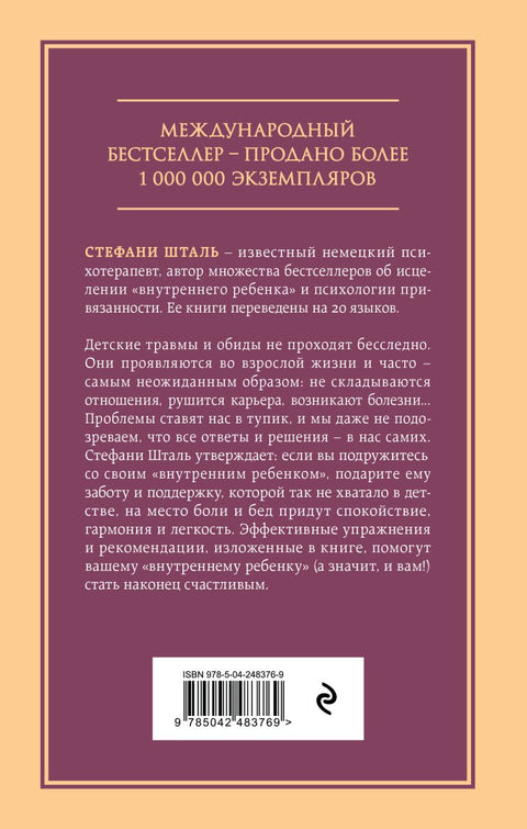 Ребенок в тебе должен обрести дом. Вернуться в детство, чтобы исправить взрослые ошибки — задняя сторона обложки, ISBN 9785042483769