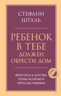 Ребенок в тебе должен обрести дом. Вернуться в детство, чтобы исправить взрослые ошибки — обложка, ISBN 9785042483769