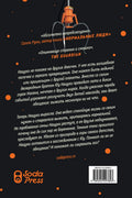 Земляноиды — задняя сторона обложки, ISBN 9785042497803