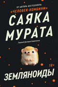 Земляноиды — обложка, ISBN 9785042497803
