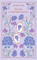 Чувство и чувствительность — обложка, ISBN 9785042502767