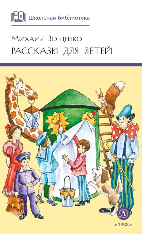 Рассказы для детей — обложка, ISBN 9785080075599