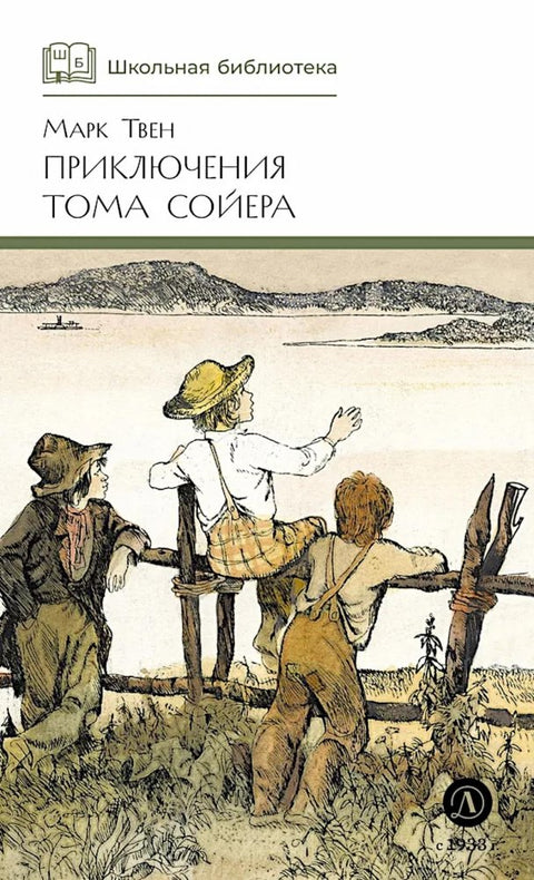 ШБ Твен М. Приключения Тома Сойера (978-5-08-007569-8) — обложка, ISBN 9785080075698