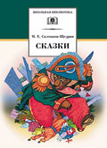 Сказки — обложка, ISBN 9785080075971