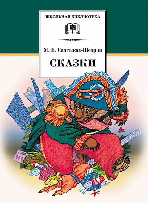 Сказки — обложка, ISBN 9785080075971