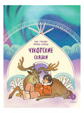 Чукотские сказки. Как тунгаки украли солнце — обложка, ISBN 9785080077241