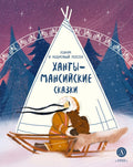 Ханты-мансийские сказки. Торум и кедровый посох (978-5-08-007725-8) — обложка, ISBN 9785080077258