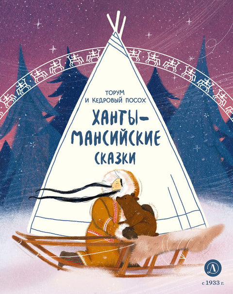 Ханты-мансийские сказки. Торум и кедровый посох (978-5-08-007725-8) — обложка, ISBN 9785080077258