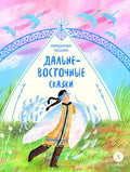 Дальневосточные сказки. Украденная песенка — обложка, ISBN 9785080077357