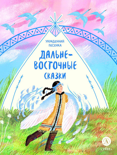 Дальневосточные сказки. Украденная песенка — обложка, ISBN 9785080077357