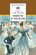 ШБ Толстой Л. Повести и рассказы (978-5-08-007763-0) — обложка, ISBN 9785080077630