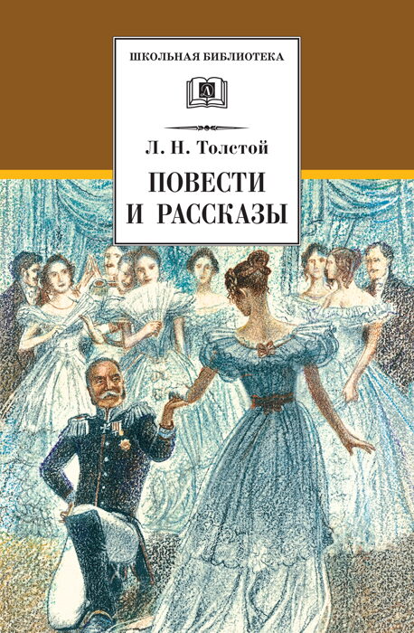 ШБ Толстой Л. Повести и рассказы (978-5-08-007763-0) — обложка, ISBN 9785080077630