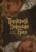 Портрет Дориана Грея с иллюстрациями Аквартис — обложка, ISBN 9785171623999