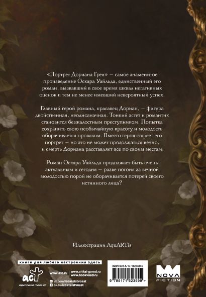 Портрет Дориана Грея с иллюстрациями Аквартис — изображение издания, ISBN 9785171623999