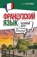 Французский язык для начинающих. Базовый курс — обложка, ISBN 9785171663667