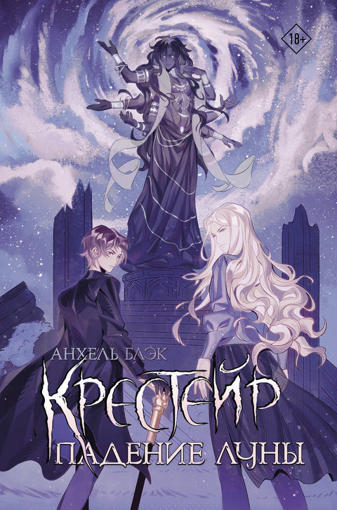Крестейр. Падение Луны — обложка, ISBN 9785171756550