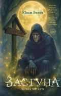 Заступа: Чернее черного — обложка, ISBN 9785171761851