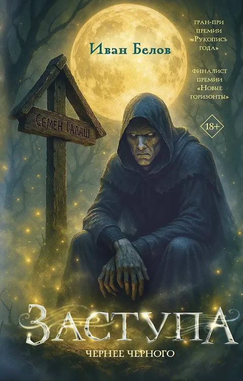 Заступа: Чернее черного — обложка, ISBN 9785171761851