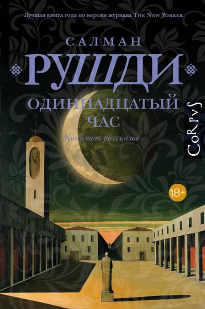 Одиннадцатый час — обложка, ISBN 9785171766535