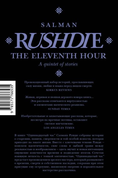 Одиннадцатый час — изображение издания, ISBN 9785171766535
