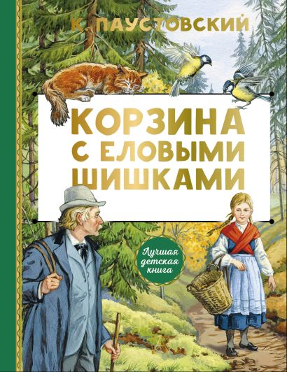 Корзина с еловыми шишками — обложка, ISBN 9785171777104