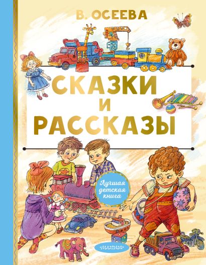 Сказки и рассказы — обложка, ISBN 9785171780944