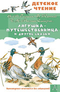 Лягушка-путешественница и другие сказки — обложка, ISBN 9785171788360