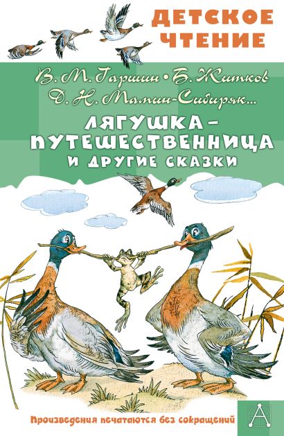 Лягушка-путешественница и другие сказки — обложка, ISBN 9785171788360