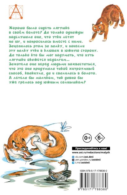 Лягушка-путешественница и другие сказки — изображение издания, ISBN 9785171788360