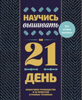 Научись вышивать за 21 день. Пошаговое руководство и 16 проектов в разных техниках — обложка, ISBN 9785171806361