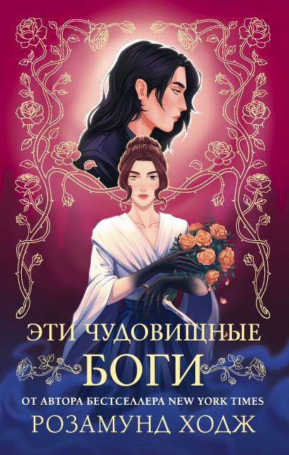 Эти чудовищные боги — обложка, ISBN 9785171812911