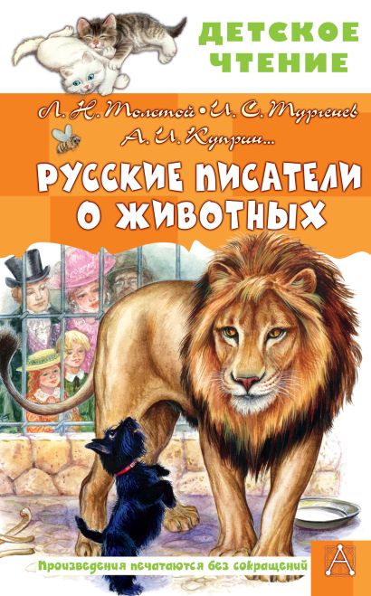 Русские писатели о животных — обложка, ISBN 9785171816346
