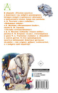 Русские писатели о животных — изображение издания, ISBN 9785171816346