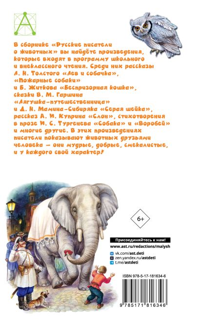 Русские писатели о животных — изображение издания, ISBN 9785171816346