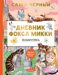 Дневник фокса Микки — обложка, ISBN 9785171816490