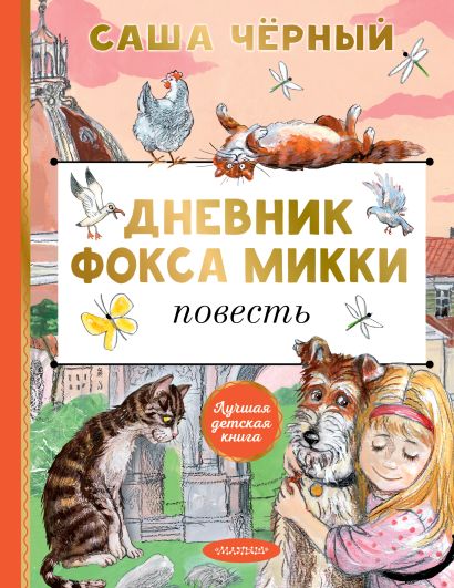 Дневник фокса Микки — обложка, ISBN 9785171816490