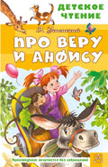 Про Веру и Анфису — обложка, ISBN 9785171830694