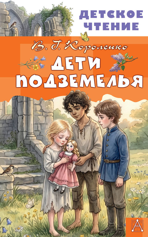 Дети подземелья — обложка, ISBN 9785171830724