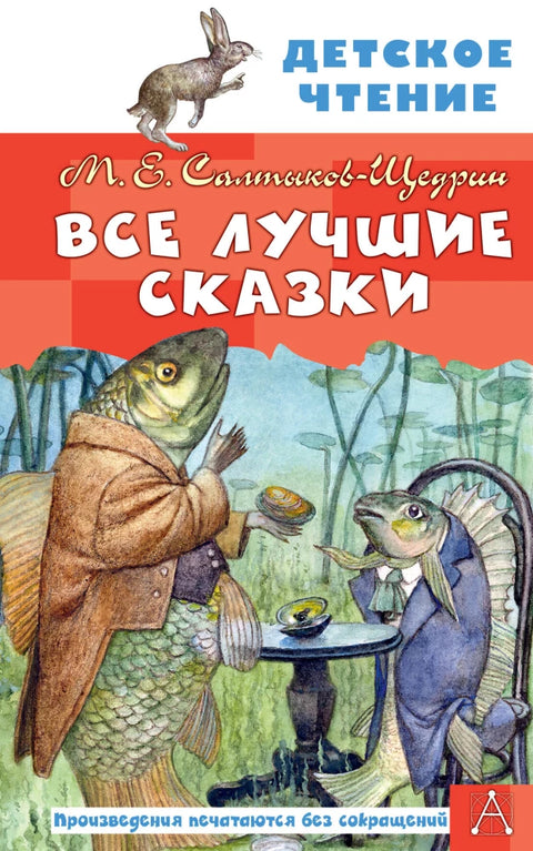 Все лучшие сказки — обложка, ISBN 9785171830731