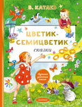 Цветик-cемицветик. Сказки — обложка, ISBN 9785171830816