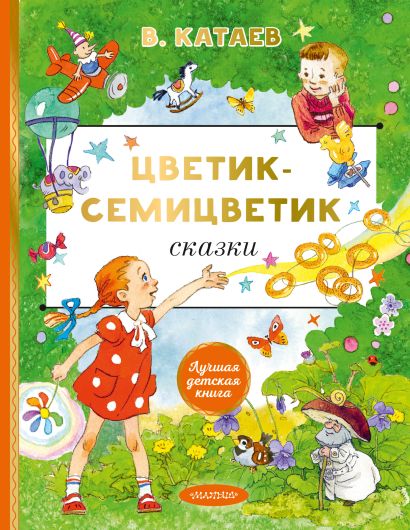 Цветик-cемицветик. Сказки — обложка, ISBN 9785171830816