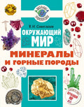 Окружающий мир. Минералы и горные породы — обложка, ISBN 9785171848361