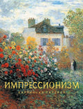 Импрессионизм — обложка, ISBN 9785171850968