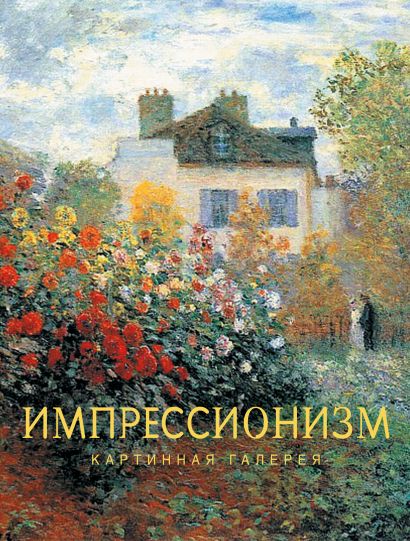 Импрессионизм — обложка, ISBN 9785171850968