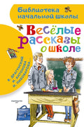 Веселые рассказы о школе — обложка, ISBN 9785171860738
