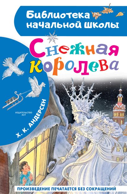 Снежная королева — обложка, ISBN 9785171860745