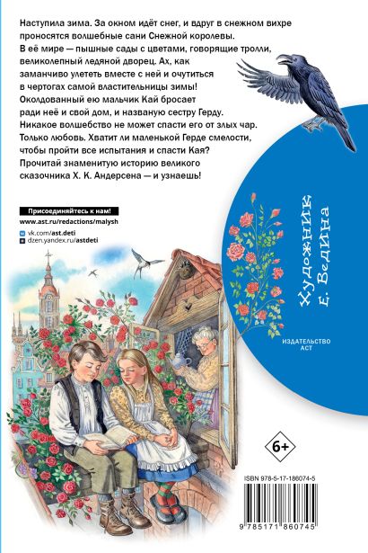 Снежная королева — изображение издания, ISBN 9785171860745
